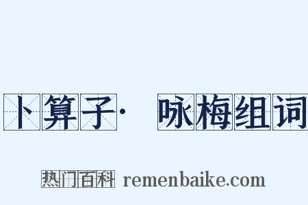 卜算子·咏梅组词是什么意思的图片
